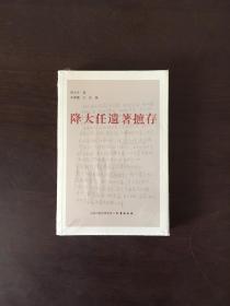 降大任遗著摭存