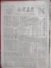 龙岩电讯1950年8月24日（创刊初期）（朝鲜战争初期）三野一部解放西洋岛，上海和平签名者已逾四百万，占全市人口百分之八十三，人民日报社论《结合整风运动、开好各级人民代表会议》山东各地迎接十余年来未有的丰收，东北孟庆余互助组创造夏锄新纪录，我国各民主党派和各人民团体抗议美空军滥炸朝鲜，朝鲜人民军追记败退美军，吴冰萍张笑珍等亲友恭贺志庆林雨辉温婉如订婚