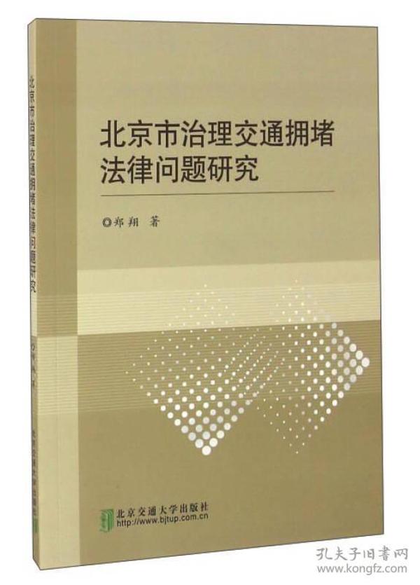 北京市治理交通拥堵法律问题研究