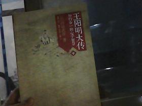 王阳明大传：知行合一的心学智慧（中册）（切边稍不齐）