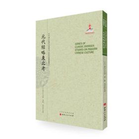 近代海外大学名著丛刊：元代经略东北考