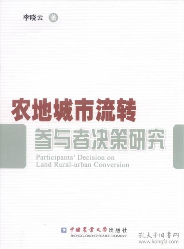 农地城市流转参与者决策研究