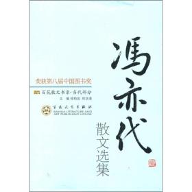 百花散文书系·当代部分：冯亦代散文选集