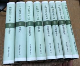 中国物理学史大系（力学史、光学史、声学史、物理教育史、古代物理学史、近代物理学史、电和磁的历史、计量史、中外物理交流史 共9册 精装）