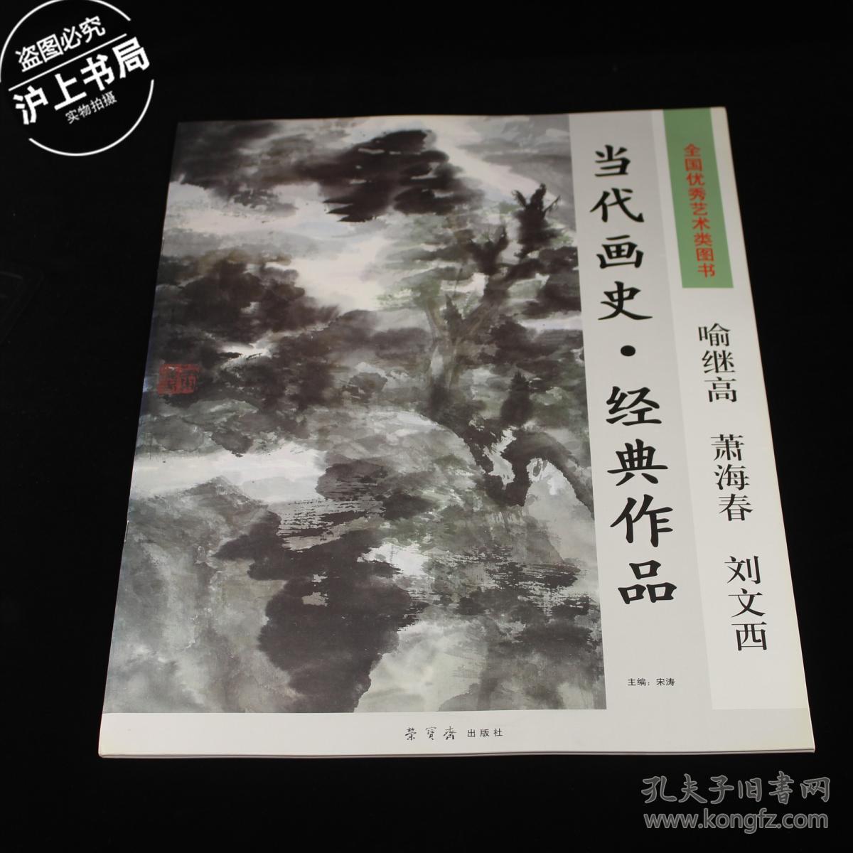 当代画史 经典作品：喻继高 萧海春 刘文西