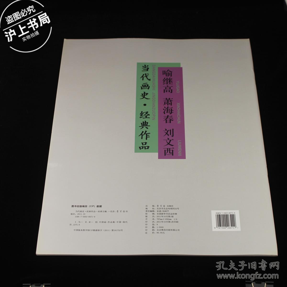 当代画史 经典作品：喻继高 萧海春 刘文西