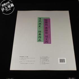 当代画史 经典作品：喻继高 萧海春 刘文西