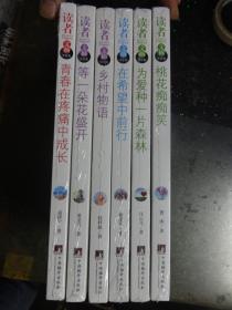 作文好素材——读者文摘（情感篇）： 为爱种一片森林、乡村物语、等一朵花盛开、桃花痴痴笑、在希望中前行、青春在疼痛中成长【6本合售】未开封