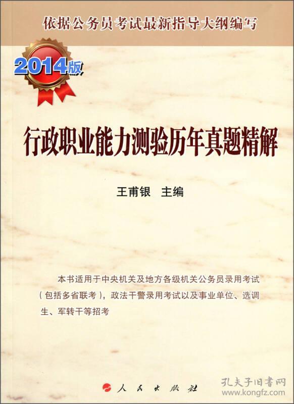 行政职业能力测验历年真题精解