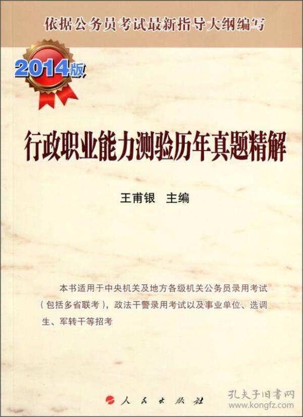 行政职业能力测验历年真题精解
