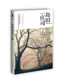 黑暗坡食人树：岛田庄司作品集09