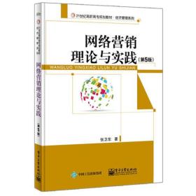 二手网络营销理论与实践第五5版 张卫东 电子工业出版社 97871213