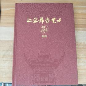 上海舞台艺术说明书集锦，