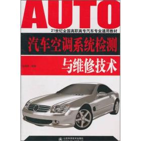 汽车空调系统检测与维修技术/21世纪全国高职高专汽车专业通用教材