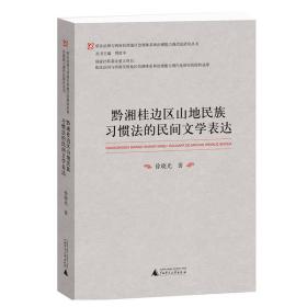 黔湘桂边区山地民族习惯法的民间文学表达