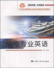 示范性高等职业院校课改规划教材：船电专业英语