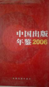中国出版年鉴2006现货处理