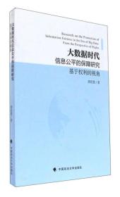 大数据时代信息公平的保障研究：基于权利的视角