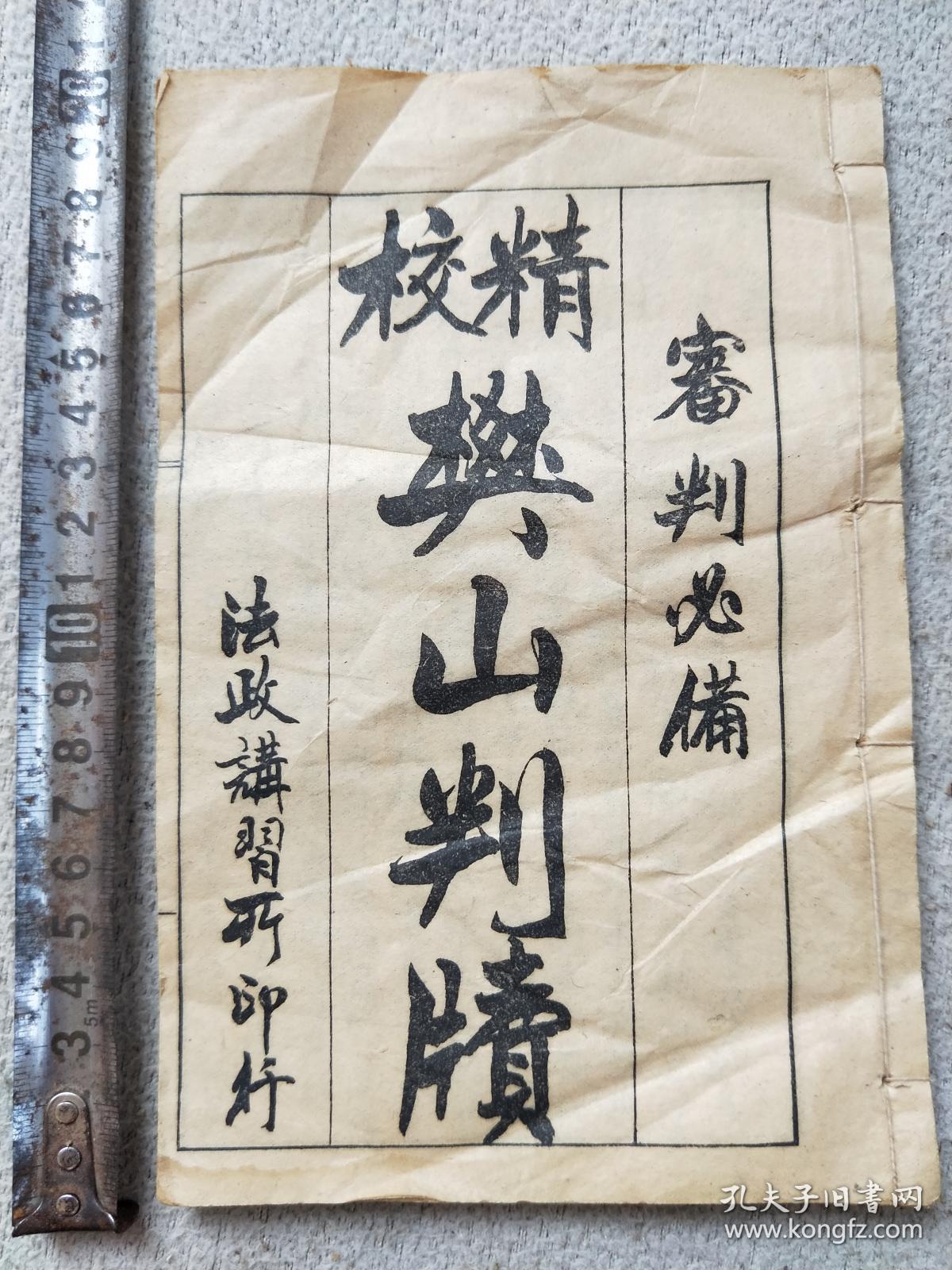 孔网367，精校樊山判续