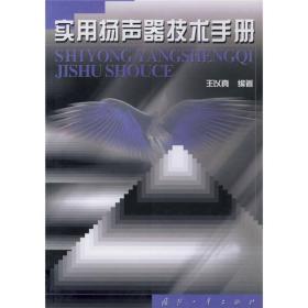 实用扬声器技术手册