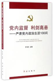 党内监督利剑高悬--严肃党内政治生活100问