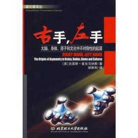 右手.左手：大脑、身体、原子和文化中不对称性的起源