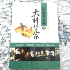 影响世界的名人系列：大科学家