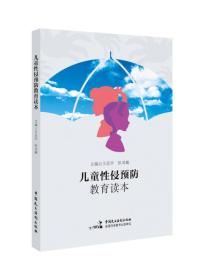 【正版全新11库】Q1：儿童性侵预防教育读本365