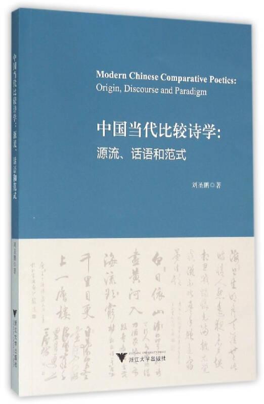 中國(guó)當(dāng)代比較詩(shī)學(xué)：源流、話語(yǔ)和范式