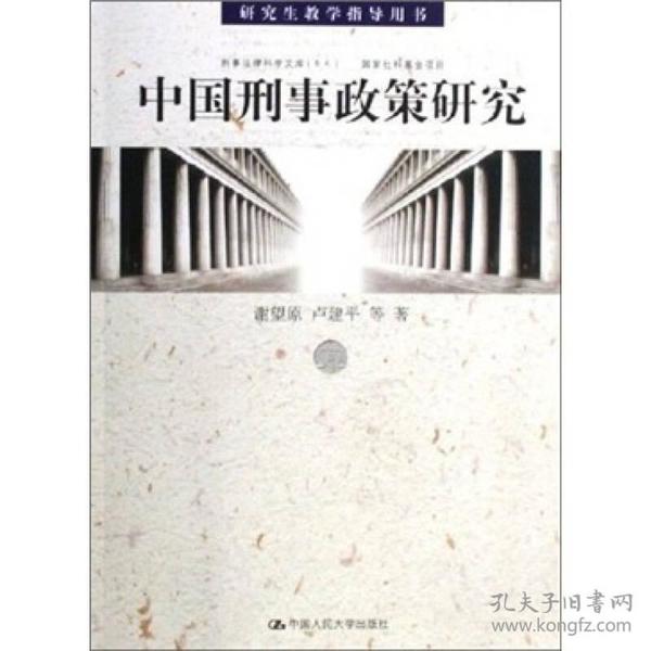 中国刑事政策研究