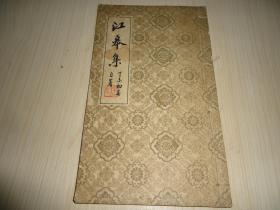 江蘇如皋學(xué)者吳俊升著作*《江皋集》*一冊*作者簽贈本