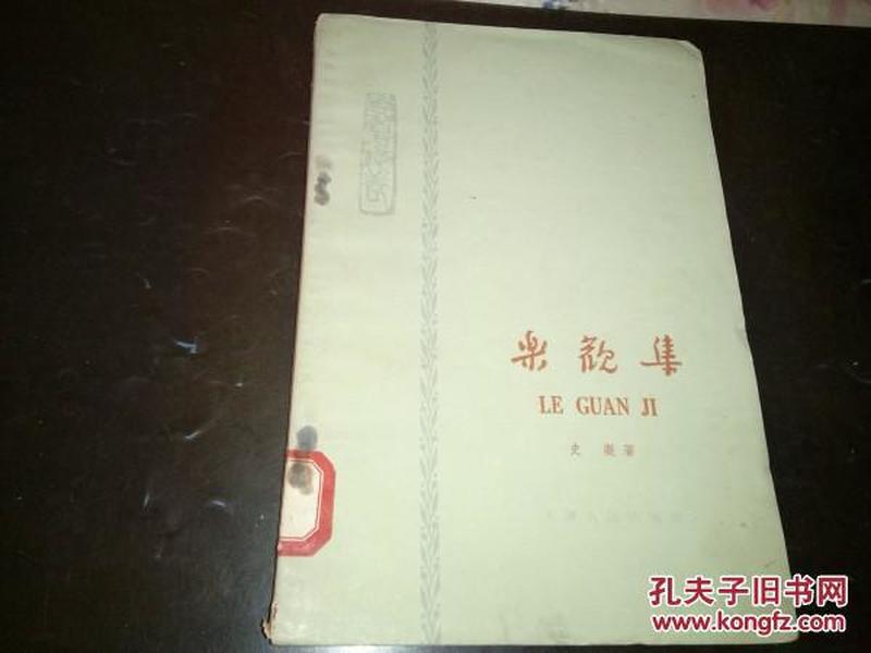 老文学书刊---------《乐观集》！（学习修养，1964年印，天津人民出版社）