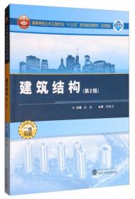 建筑结构(第2版)段旻武汉大学出版社