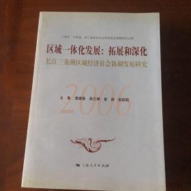 区域一体化发展：拓展和深化（长江三角洲区域经济社会协调发展研究）