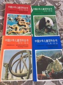 中国少年儿童百科全书（四册全）