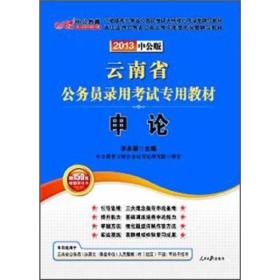 2023·中公版云南省公务员录用考试专用教材：申论