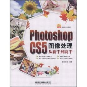 PhotoshopCS5图像处理从新手到高手