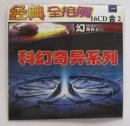 （游戏光盘）科幻奇异系列（2CD）