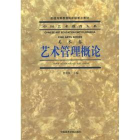 艺术管理概论 中国艺术教育大系