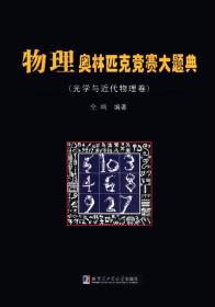 物理奥林匹克竞赛大题典（光学与近代物理卷）