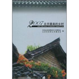 2007北京最美的乡村    2020.7.31