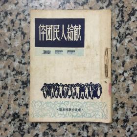 献给人民团体 1947年初版.