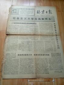 北京日报1969年4月1日1-4版 苏修挑衅必被中国人民彻底粉碎 社会主义大学如何办