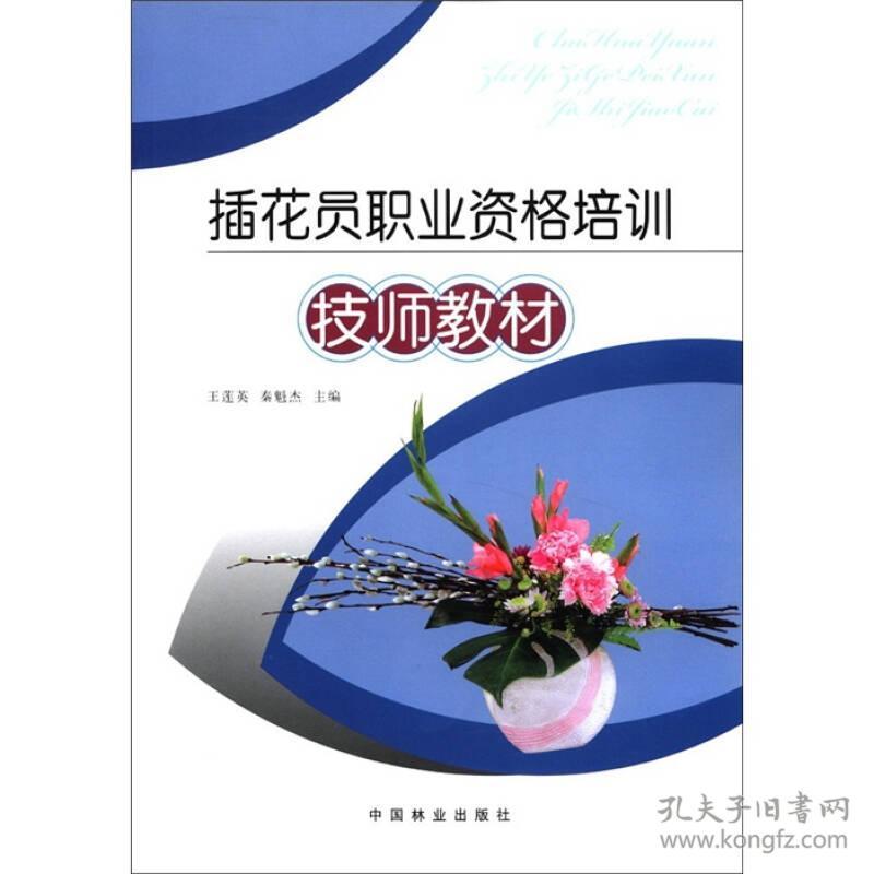 插花员职业资格培训技师教材