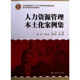 人力资源管理本土化案例集  孔冬