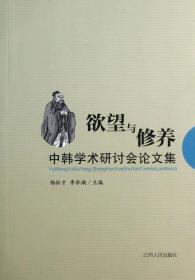 中韩学术研讨会论文集：欲望与修养