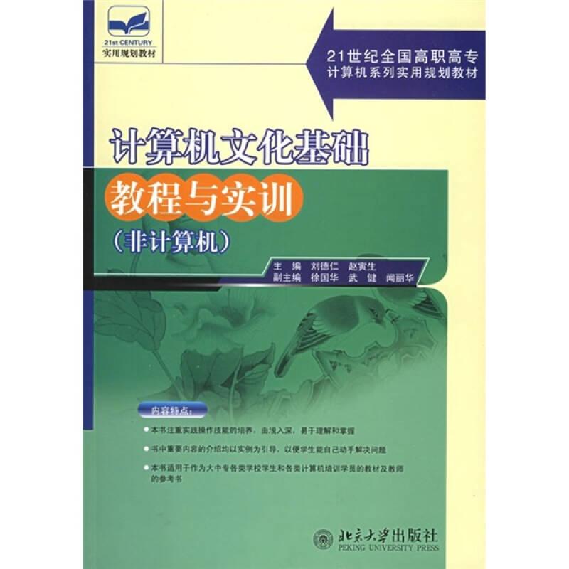 計(jì)算機(jī)文化基礎(chǔ)教程與實(shí)訓(xùn)(非計(jì)算機(jī))/21世紀(jì)全國高職高專計(jì)算機(jī)系列實(shí)用規(guī)劃教材