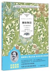 书香中国 经典世界名著 英汉双语版悦读系列丛书:柳林物语