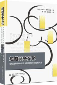 超越竞争文化：在相互依存的时代从针锋相对到互利共赢