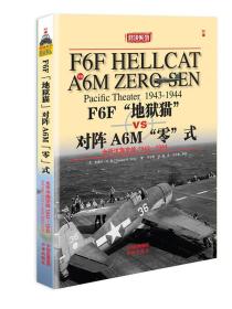 F6F“地狱猫”战斗机VS A6M“零”式战斗机：太平洋海空大战1943-1944年